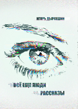 Всё еще люди. Рассказы