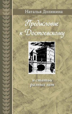 «Предисловие к Достоевскому» и статьи разных лет