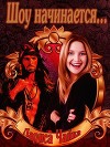 Шоу начинается (СИ)