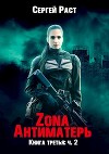 Zona Антиматерь 2 (СИ)