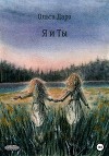 Я и ты