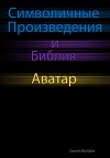 Символичные Произведения и Библия: Аватар