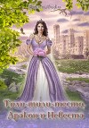 Тили-тили-тесто, Дракон и Невеста (СИ)
