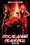 Последний реанорец. Том VII (СИ)