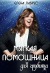 Мягкая помощница для грубияна (СИ)