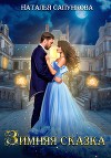 Зимняя сказка (СИ)