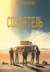 Создатель (СИ)