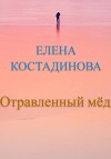 Отравленный мёд