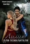 Лилия Для Повелителя (СИ)