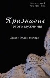 Признание этого мужчины (ЛП)
