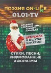 Дед Мороз – и в шутку, и всерьез. Стихи, песни, рифмованные афоризмы