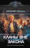 Кланы вне закона 3 (СИ)