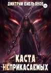 Каста Неприкасаемых. 2 (СИ)