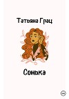 Сонька