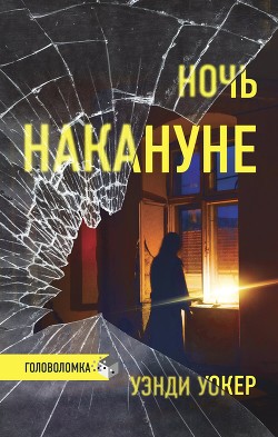 Ночь накануне