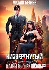 Низвергнутый 2: кланы высшей школы (СИ)