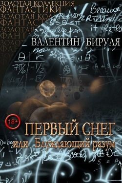 Первый снег, или Блуждающий разум (СИ)