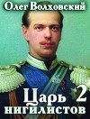 Царь нигилистов 2 (СИ)