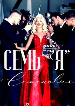 Семь "Я" Семеновых (СИ)