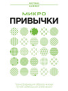 Микропривычки. Трансформация образа жизни путем небольших изменений