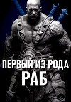 Первый из рода: Раб (СИ)