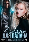 Дань для палача (СИ)