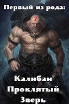 Первый из рода: Калибан, Проклятый зверь (СИ)