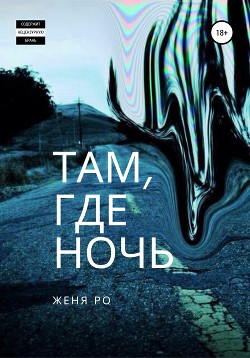 Там, где ночь