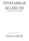 Пропавшая без вести. Часть первая: Восстание дриад