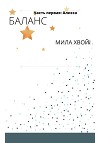 Баланс. Часть первая: Алисса