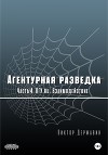 Агентурная разведка. Часть 4. ПГУ.ru. Взаимодействие