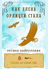 Как Елена орлицей стала