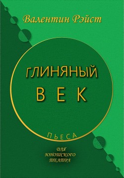 Глиняный век