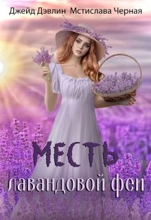 Месть лавандовой феи (СИ)