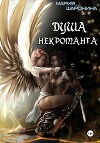 Душа некроманта (СИ)