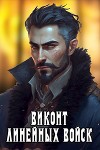 Виконт Линейных Войск (СИ)