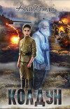Колдун (СИ)