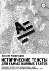 Исторические тексты для самых важных сайтов