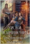 Уроки подчинения или Это приличная Академия! 2 (СИ)