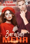 Загадай меня (СИ)
