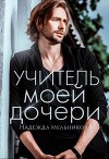 Учитель моей дочери (СИ)