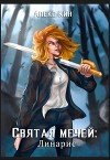 Святая Мечей: Линарис (СИ)