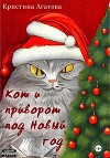 Кот и приворот под Новый год