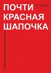 Почти красная шапочка