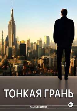 Тонкая грань