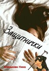Защитнички (СИ)