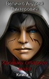 Хроники старого мага (СИ)
