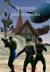 Дыхание реальности (СИ)