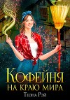 Кофейня на краю мира (СИ)