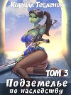 Подземелье по наследству. Том 3 (СИ)